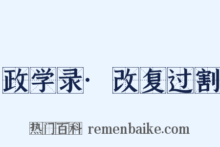 政学录·改复过割是什么意思的图片